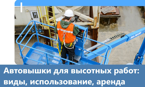 Автовышки для высотных работ в Новошахтинске
