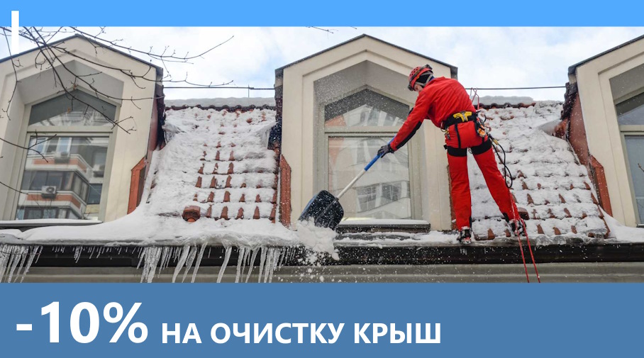 Акция! -10% на очистку крыш